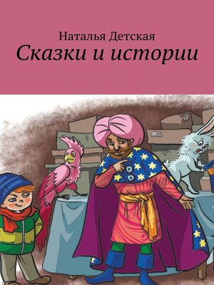 cover image of Сказки и истории